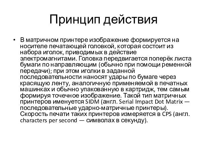 Принцип действия В матричном принтере изображение формируется на носителе печатающей головкой, которая