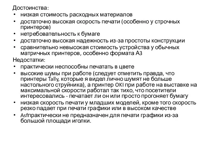 Достоинства: низкая стоимость расходных материалов достаточно высокая скорость печати (особенно у строчных