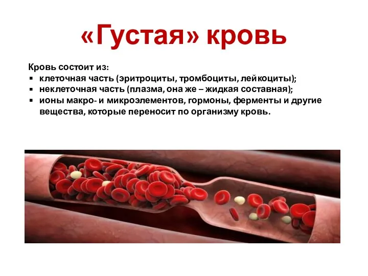 «Густая» кровь Кровь состоит из: клеточная часть (эритроциты, тромбоциты, лейкоциты); неклеточная часть
