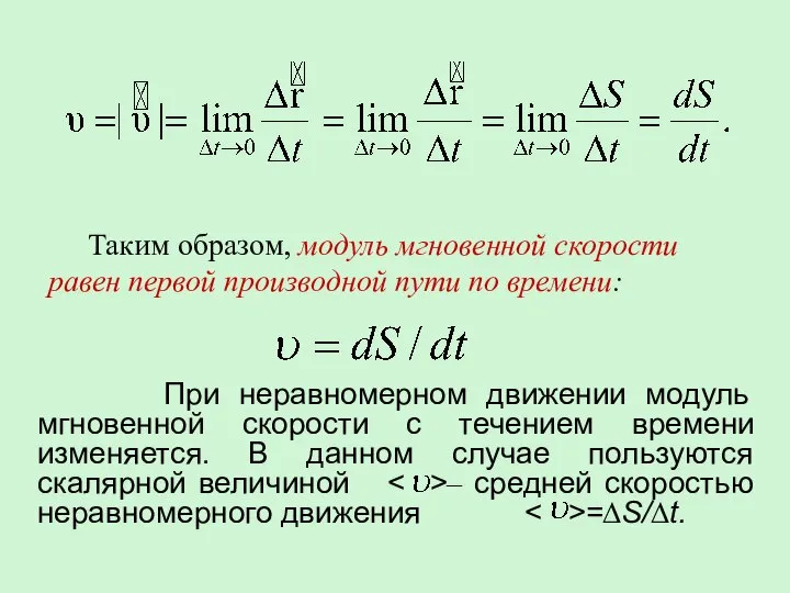 При неравномерном движении модуль мгновенной скорости с течением времени изменяется. В данном