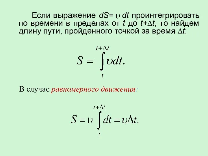 Если выражение dS= dt проинтегрировать по времени в пределах от t до