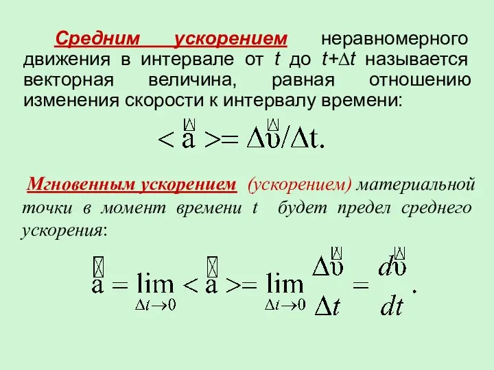 Средним ускорением неравномерного движения в интервале от t до t+∆t называется векторная