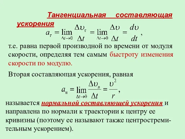 Тангенциальная составляющая ускорения т.е. равна первой производной по времени от модуля скорости,