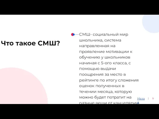 1 Что такое СМШ? СМШ- социальный мир школьника, система направленная на проявление