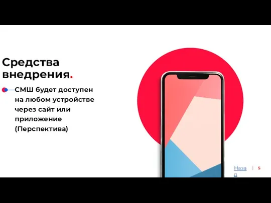 Средства внедрения. СМШ будет доступен на любом устройстве через сайт или приложение(Перспектива) 5 Назад