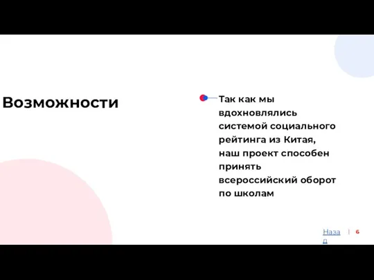 6 Возможности Так как мы вдохновлялись системой социального рейтинга из Китая, наш