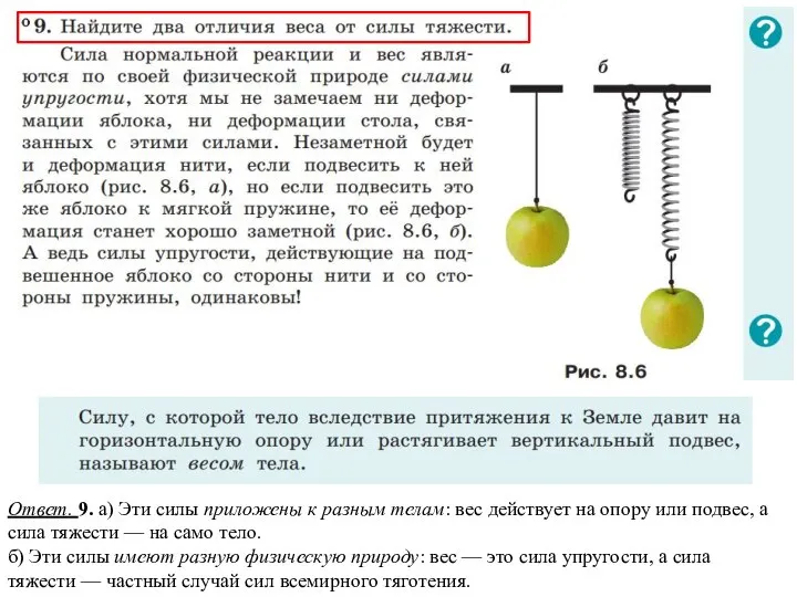 Ответ. 9. а) Эти силы приложены к разным телам: вес действует на