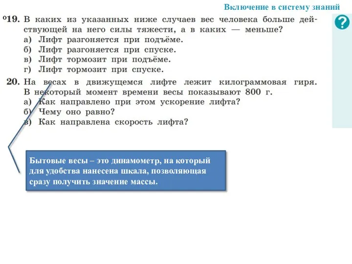 Бытовые весы – это динамометр, на который для удобства нанесена шкала, позволяющая