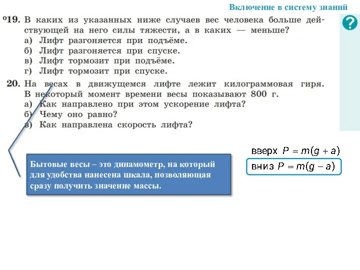 Бытовые весы – это динамометр, на который для удобства нанесена шкала, позволяющая