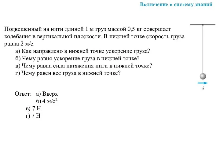 Включение в систему знаний Ответ: а) Вверх б) 4 м/с2 в) 7