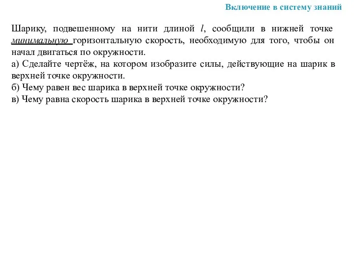 Шарику, подвешенному на нити длиной l, сообщили в нижней точке минимальную горизонтальную