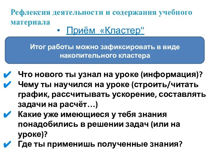 Рефлексия деятельности и содержания учебного материала Что нового ты узнал на уроке