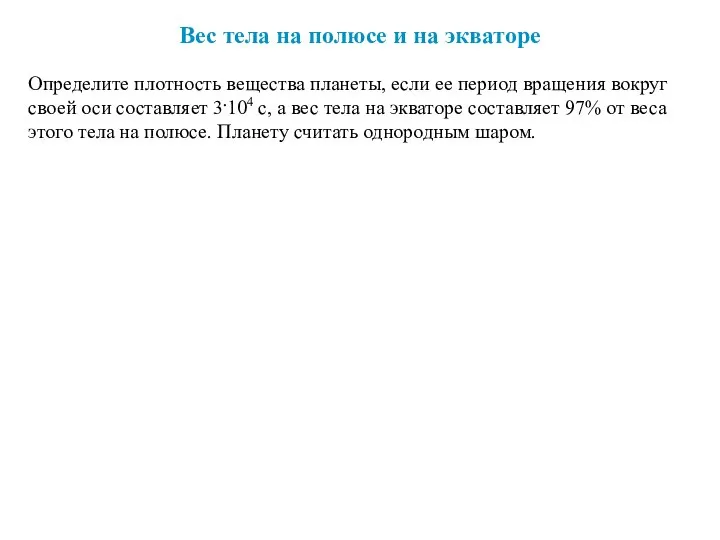 Вес тела на полюсе и на экваторе Определите плотность вещества планеты, если