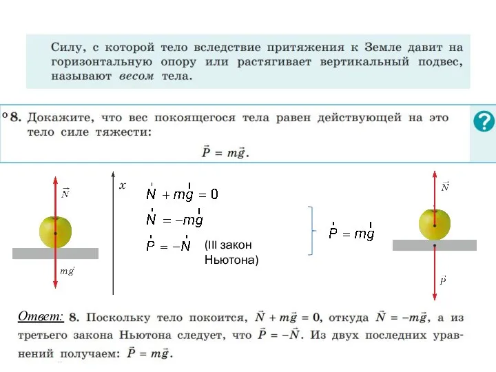 (III закон Ньютона) Ответ: