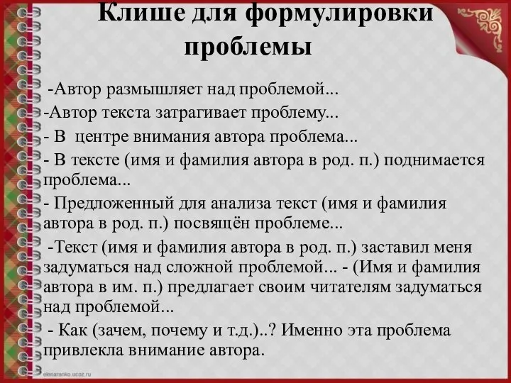 Клише для формулировки проблемы -Автор размышляет над проблемой... -Автор текста затрагивает проблему...