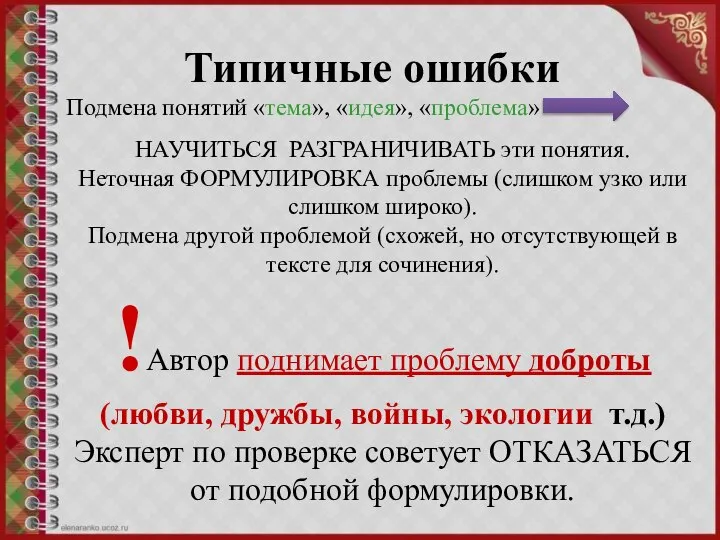 Типичные ошибки Подмена понятий «тема», «идея», «проблема» НАУЧИТЬСЯ РАЗГРАНИЧИВАТЬ эти понятия. Неточная