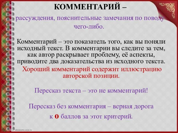 КОММЕНТАРИЙ – рассуждения, пояснительные замечания по поводу чего-либо. Комментарий – это показатель