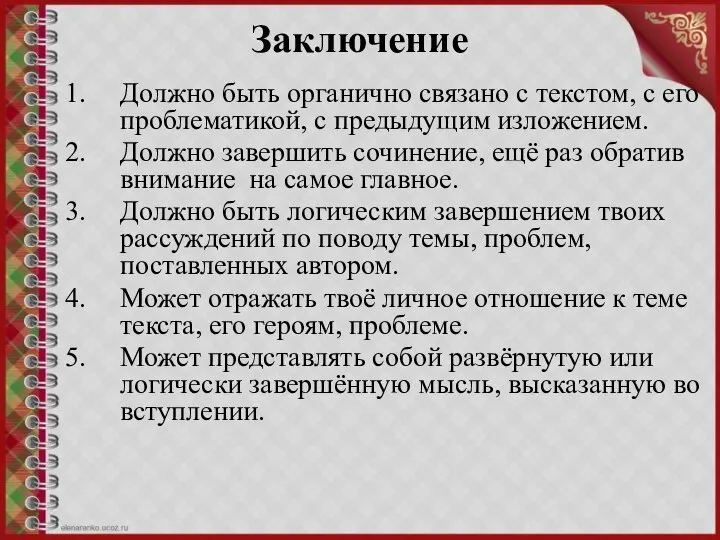 Заключение Должно быть органично связано с текстом, с его проблематикой, с предыдущим