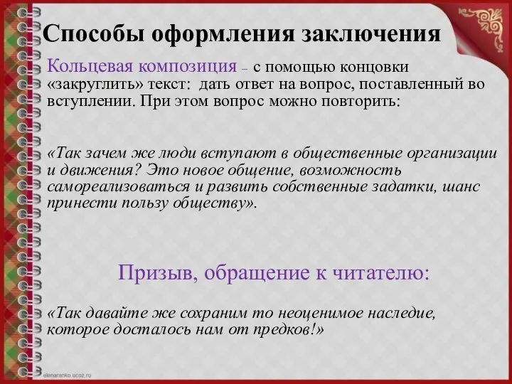 Способы оформления заключения Кольцевая композиция – с помощью концовки «закруглить» текст: дать