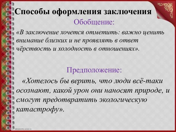 Способы оформления заключения Обобщение: «В заключение хочется отметить: важно ценить внимание близких