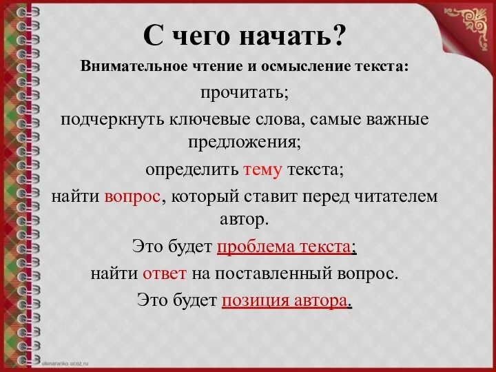 С чего начать? Внимательное чтение и осмысление текста: прочитать; подчеркнуть ключевые слова,