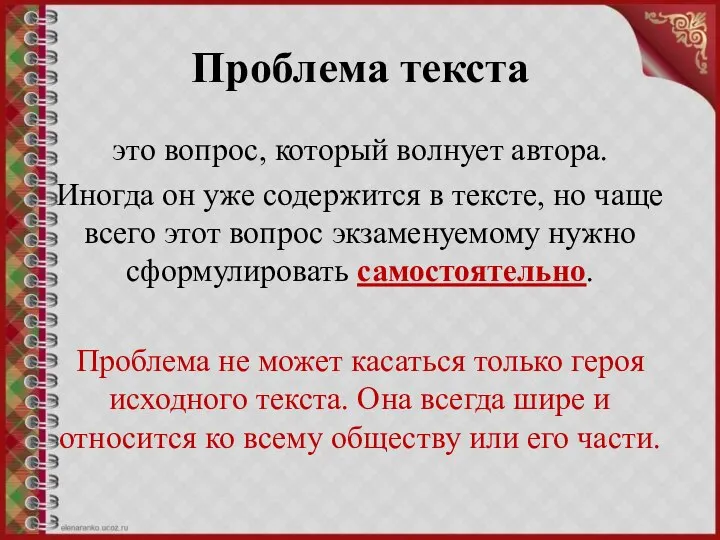 Проблема текста это вопрос, который волнует автора. Иногда он уже содержится в