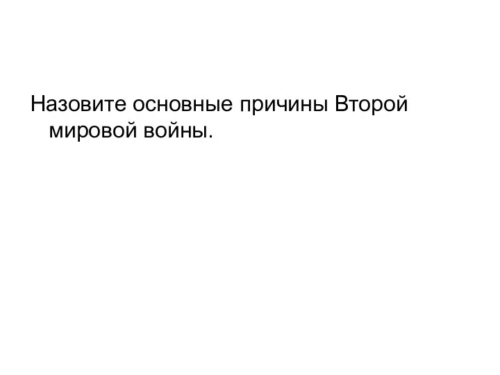 Назовите основные причины Второй мировой войны.