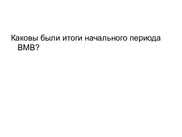 Каковы были итоги начального периода ВМВ?