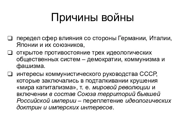 Причины войны передел сфер влияния со стороны Германии, Италии, Японии и их