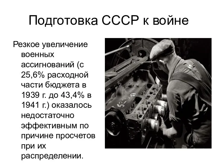 Подготовка СССР к войне Резкое увеличение военных ассигнований (с 25,6% расходной части