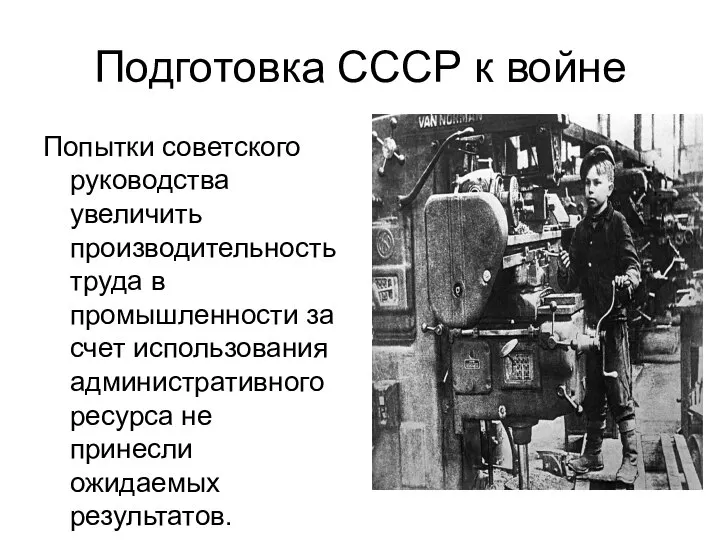 Подготовка СССР к войне Попытки советского руководства увеличить производительность труда в промышленности