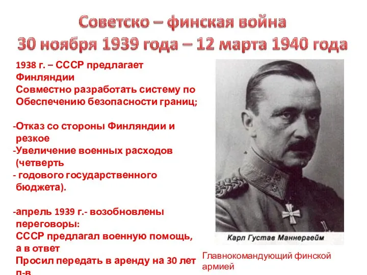 1938 г. – СССР предлагает Финляндии Совместно разработать систему по Обеспечению безопасности