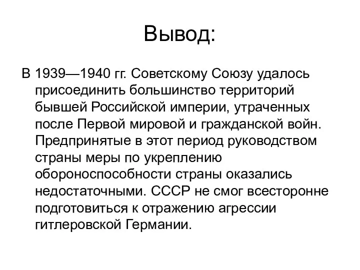 Вывод: В 1939—1940 гг. Советскому Союзу удалось присоединить большинство территорий бывшей Российской