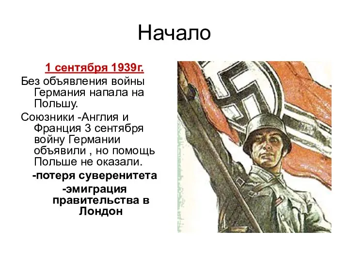 Начало 1 сентября 1939г. Без объявления войны Германия напала на Польшу. Союзники