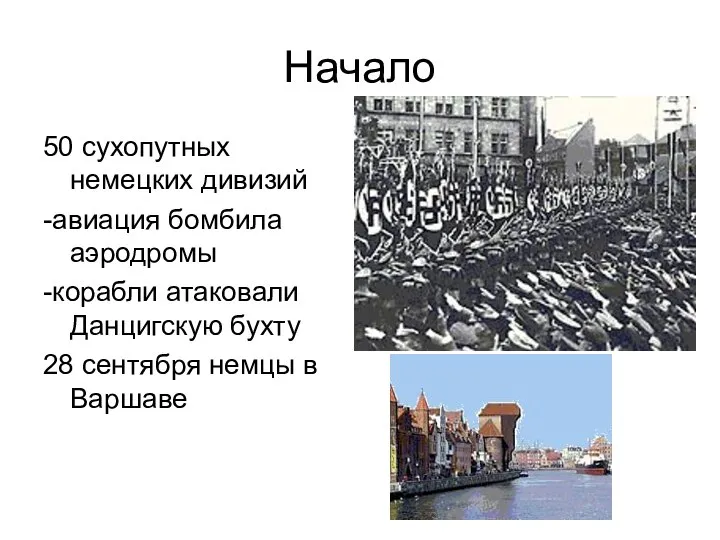 Начало 50 сухопутных немецких дивизий -авиация бомбила аэродромы -корабли атаковали Данцигскую бухту