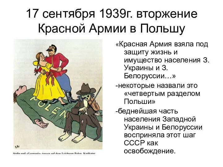 17 сентября 1939г. вторжение Красной Армии в Польшу «Красная Армия взяла под