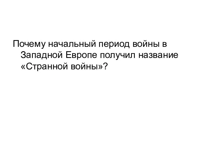 Почему начальный период войны в Западной Европе получил название «Странной войны»?