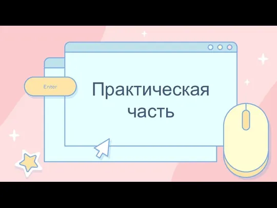 Практическая часть Enter