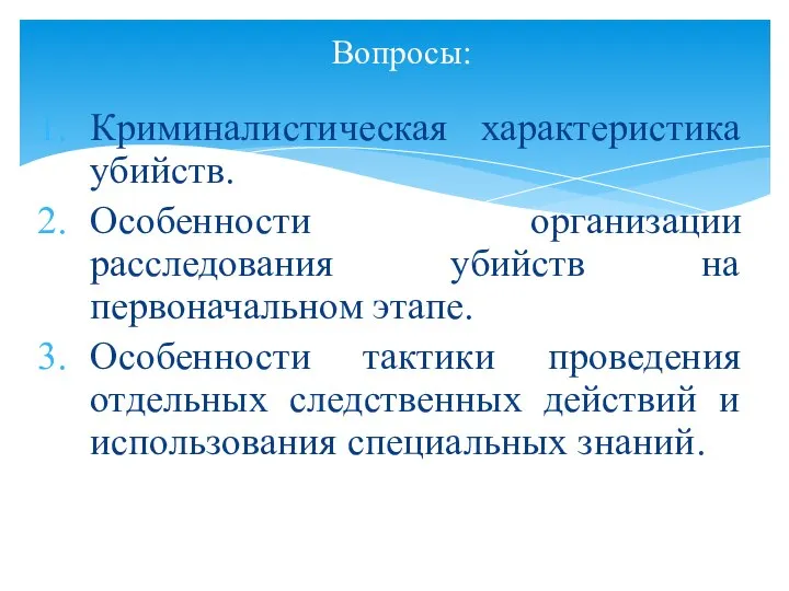 Криминалистическая характеристика убийств. Особенности организации расследования убийств на первоначальном этапе. Особенности тактики