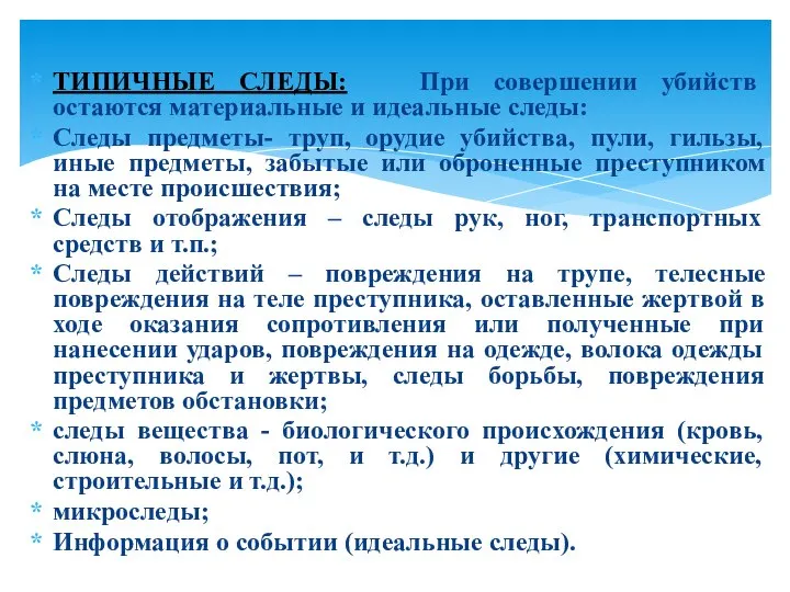 ТИПИЧНЫЕ СЛЕДЫ: При совершении убийств остаются материальные и идеальные следы: Следы предметы-