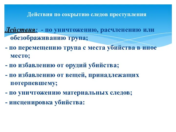 Действия: - по уничтожению, расчленению или обезображиванию трупа; - по перемещению трупа