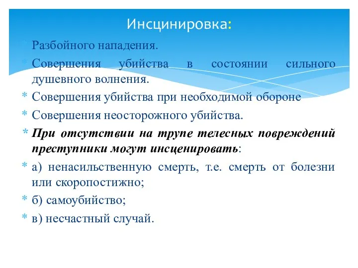 Разбойного нападения. Совершения убийства в состоянии сильного душевного волнения. Совершения убийства при