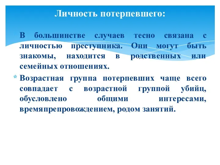 В большинстве случаев тесно связана с личностью преступника. Они могут быть знакомы,