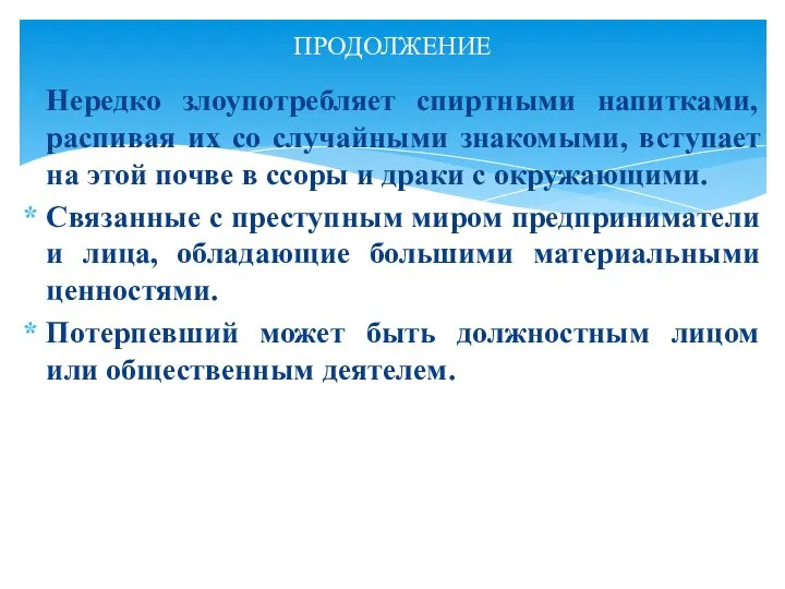 Нередко злоупотребляет спиртными напитками, распивая их со случайными знакомыми, вступает на этой