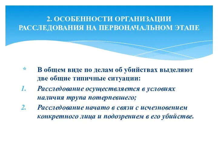 В общем виде по делам об убийствах выделяют две общие типичные ситуации: