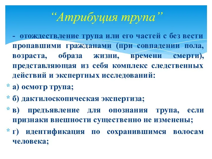 - отождествление трупа или его частей с без вести пропавшими гражданами (при