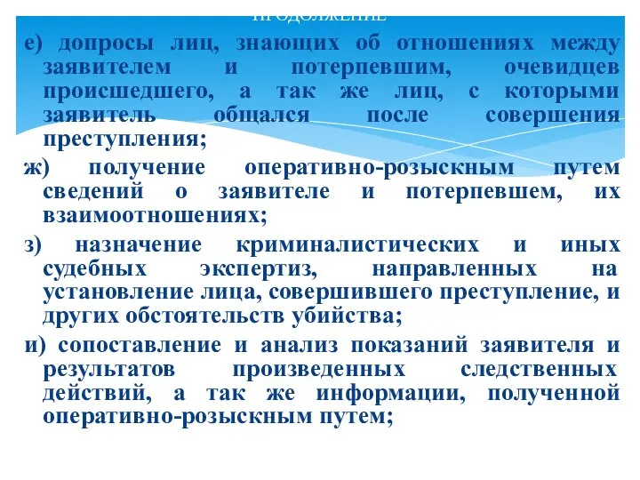 е) допросы лиц, знающих об отношениях между заявителем и потерпевшим, очевидцев происшедшего,