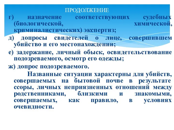 г) назначение соответствующих судебных (биологической, химической, криминалистических) экспертиз; д) допросы свидетелей о