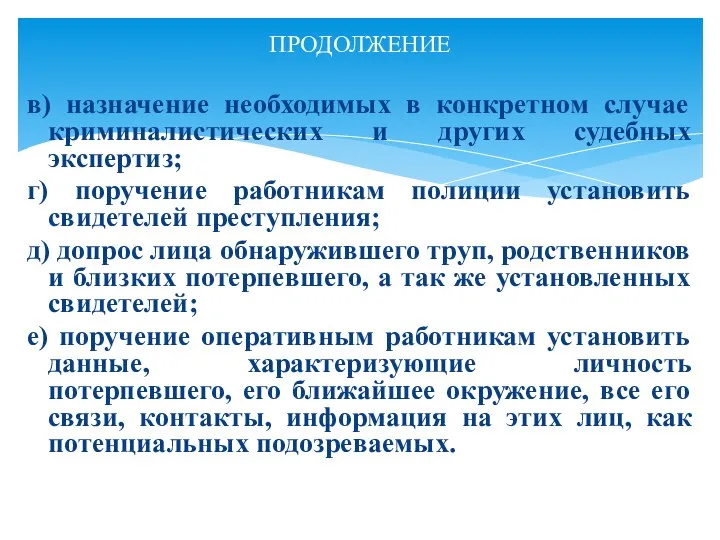 в) назначение необходимых в конкретном случае криминалистических и других судебных экспертиз; г)