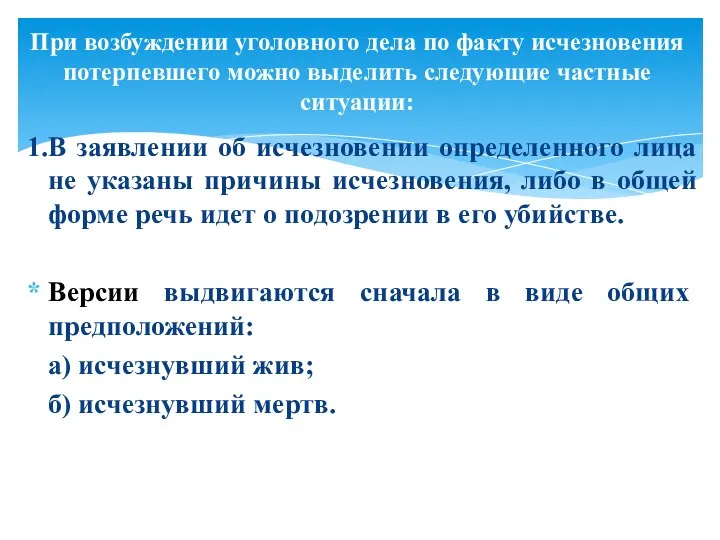 1.В заявлении об исчезновении определенного лица не указаны причины исчезновения, либо в